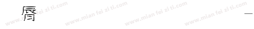 仲夏 烟火 梅子酒字体转换